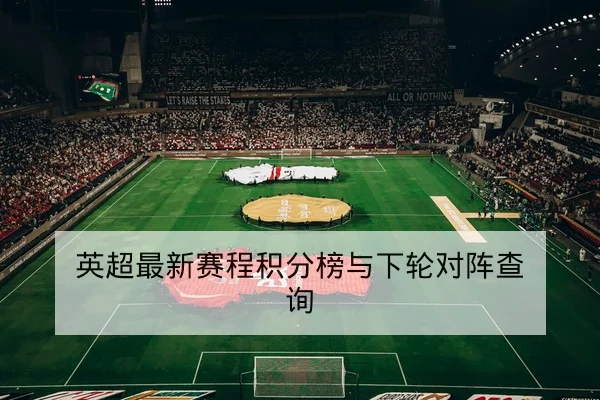 足彩半全场与总进球规则及赔率变动解读