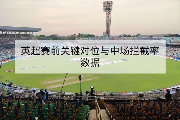 足彩半全场与总进球规则及赔率变动解读