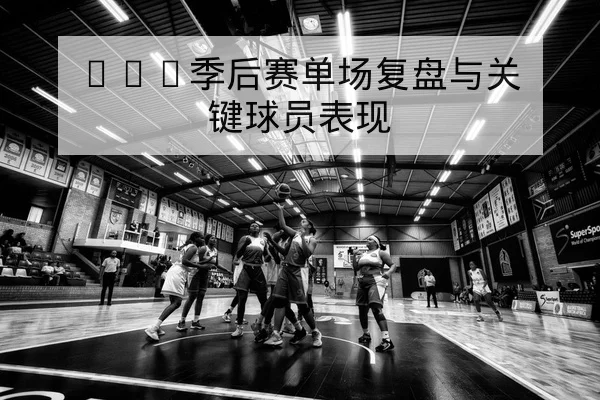 足彩半全场与总进球规则及赔率变动解读