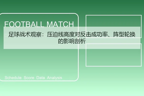 足球战术观察：压迫线高度对反击成功率、阵型轮换的影响剖析