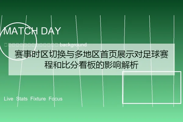 sai-shi-shi-qu-qie-huan-yu-duo-di-qu-shou-ye-zhan-shi-dui-zu-qiu-sai-cheng-he-bi-fen-kan-ban-de-ying-xiang-jie-xi-2-630.jpg