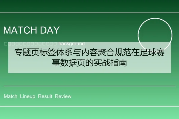 zhuan-ti-ye-biao-qian-ti-xi-yu-nei-rong-ju-he-gui-fan-zai-zu-qiu-sai-shi-shu-ju-ye-de-shi-zhan-zhi-nan-2-854.jpg