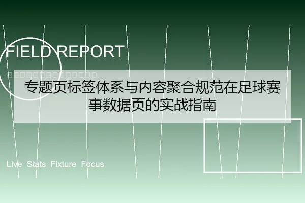 专题页标签体系与内容聚合规范在足球赛事数据页的实战指南